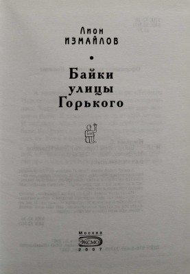 [Измайлов Л.М., автограф] Измайлов Л. Байки улицы Горького. М.: Эксмо, 2007.